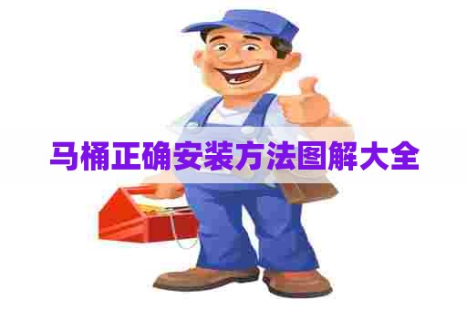 马桶正确安装方法图解大全 马桶正确安装方法图解大全