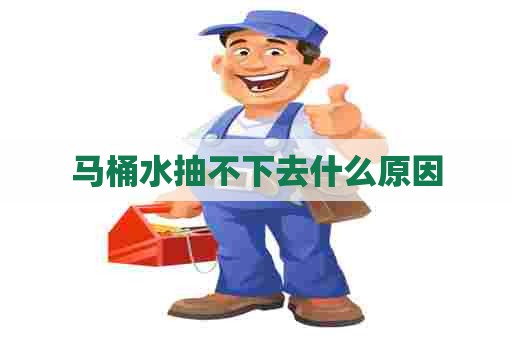 马桶水抽不下去什么原因