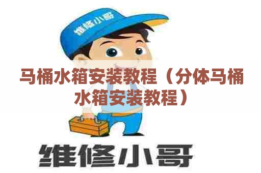 马桶水箱安装教程（分体马桶水箱安装教程）