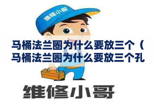 马桶法兰圈为什么要放三个（马桶法兰圈为什么要放三个孔）