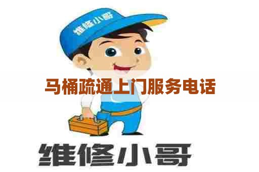 马桶疏通上门服务电话