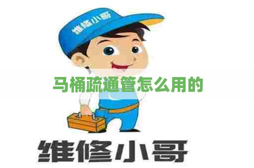 马桶疏通管怎么用的