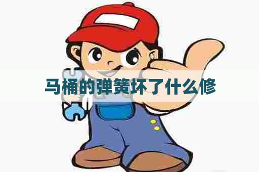 马桶的弹簧坏了什么修