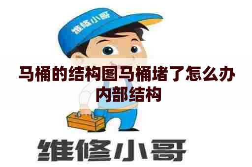 马桶的结构图马桶堵了怎么办 内部结构