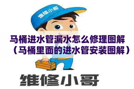 马桶进水管漏水怎么修理图解(马桶里面的进水管安装图解) 马桶进水管漏水怎么修理图解(马桶里面的进水管安装图解)