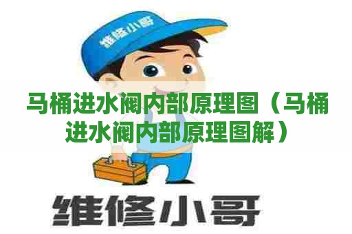 马桶进水阀内部原理图（马桶进水阀内部原理图解）