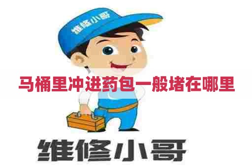 马桶里冲进药包一般堵在哪里