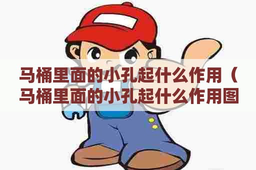 马桶里面的小孔起什么作用（马桶里面的小孔起什么作用图片）