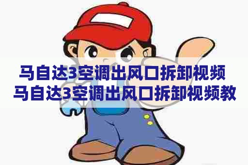 马自达3空调出风口拆卸视频 马自达3空调出风口拆卸视频教程