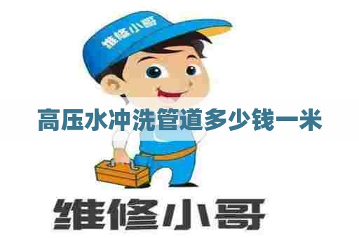 高压水冲洗管道多少钱一米