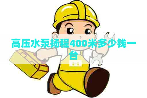 高压水泵扬程400米多少钱一台