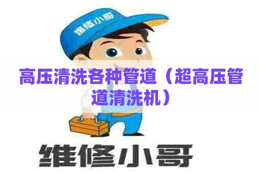 高压清洗各种管道（超高压管道清洗机）