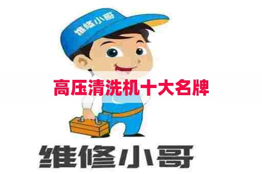 高压清洗机十大名牌