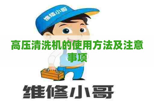 高压清洗机的使用方法及注意事项