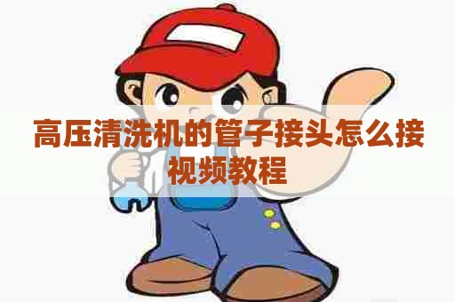 高压清洗机的管子接头怎么接视频教程