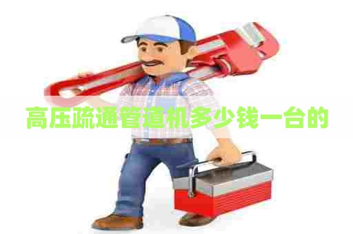 高压疏通管道机多少钱一台的
