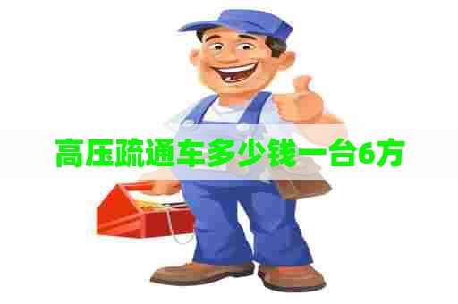高压疏通车多少钱一台6方 高压疏通车多少钱一台6方