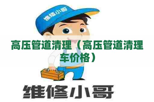 高压管道清理（高压管道清理车价格）