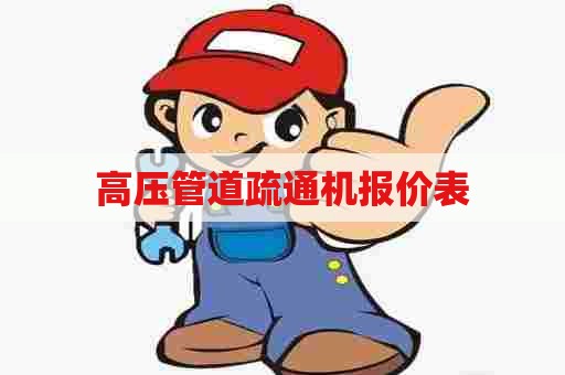 高压管道疏通机报价表