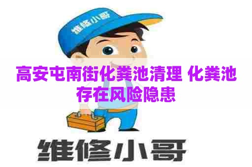 高安屯南街化粪池清理 化粪池存在风险隐患