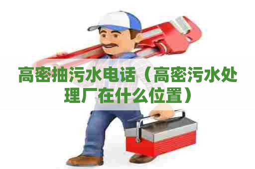 高密抽污水电话（高密污水处理厂在什么位置）