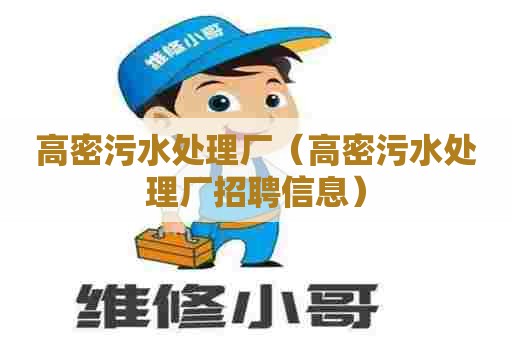 高密污水处理厂（高密污水处理厂招聘信息）