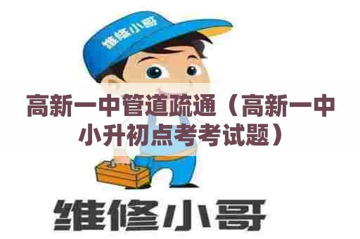 高新一中管道疏通（高新一中小升初点考考试题）