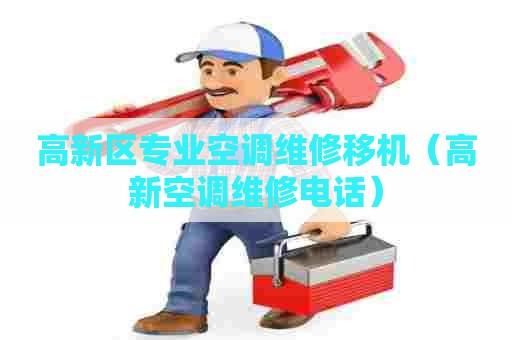 高新区专业空调维修移机（高新空调维修电话）