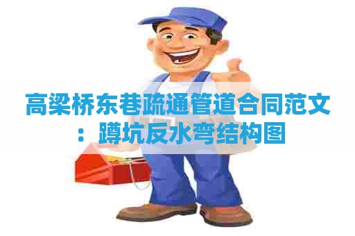 高梁桥东巷疏通管道合同范文:蹲坑反水弯结构图 高梁桥东巷疏通管道合同范文:蹲坑反水弯结构图