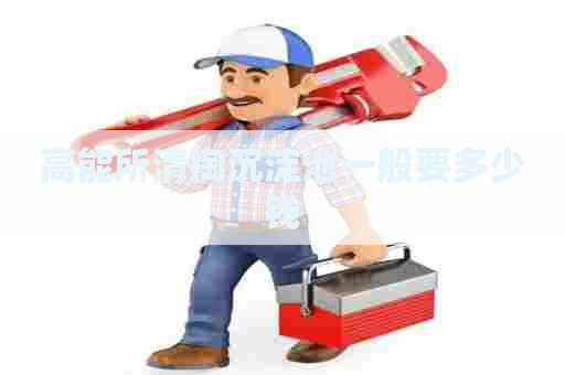 高能所清掏沉淀池一般要多少钱