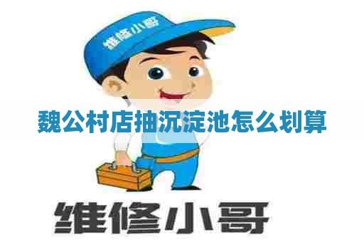 魏公村店抽沉淀池怎么划算 魏公村店抽沉淀池怎么划算