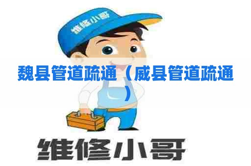 魏县管道疏通(威县管道疏通) 魏县管道疏通(威县管道疏通)