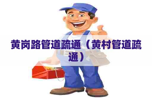 黄岗路管道疏通（黄村管道疏通）