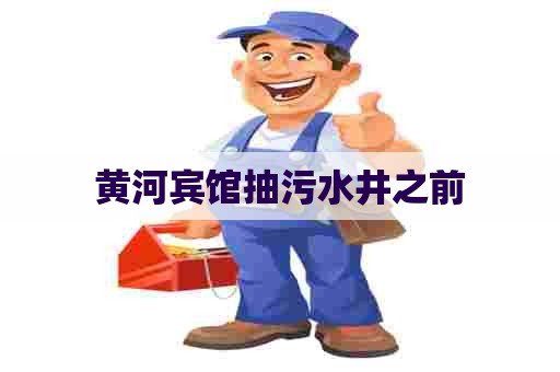 黄河宾馆抽污水井之前