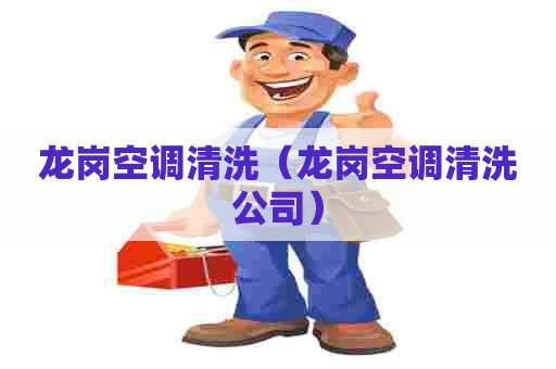 龙岗空调清洗（龙岗空调清洗公司）