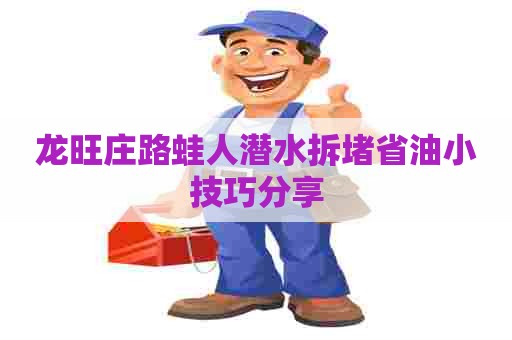 龙旺庄路蛙人潜水拆堵省油小技巧分享