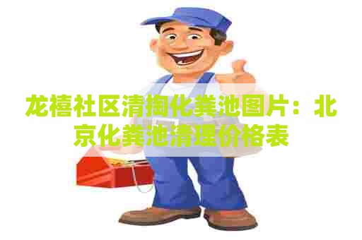 龙禧社区清掏化粪池图片：北京化粪池清理价格表