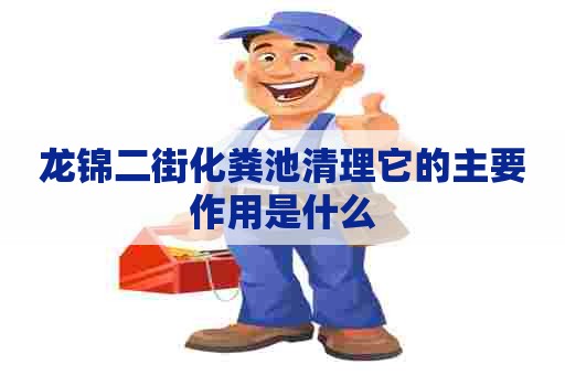 龙锦二街化粪池清理它的主要作用是什么