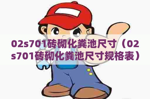 02s701砖砌化粪池尺寸（02s701砖砌化粪池尺寸规格表）
