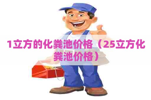 1立方的化粪池价格（25立方化粪池价格）