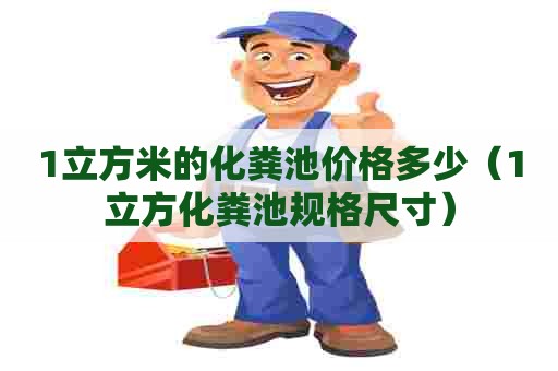 1立方米的化粪池价格多少（1立方化粪池规格尺寸）