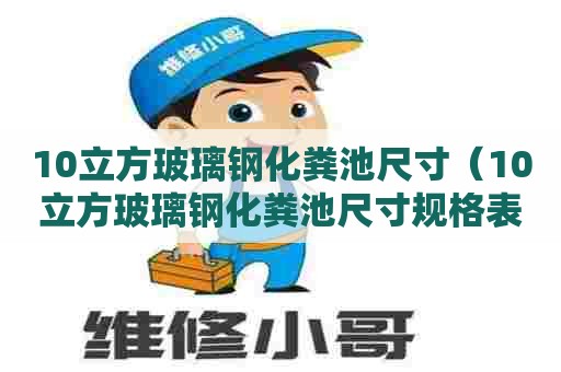10立方玻璃钢化粪池尺寸（10立方玻璃钢化粪池尺寸规格表）