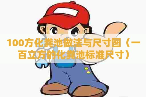 100方化粪池做法与尺寸图（一百立方的化粪池标准尺寸）