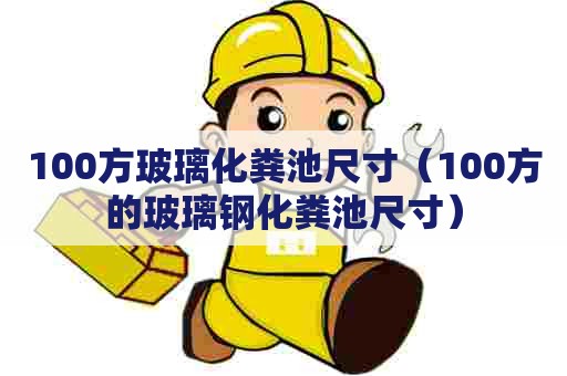 100方玻璃化粪池尺寸（100方的玻璃钢化粪池尺寸）