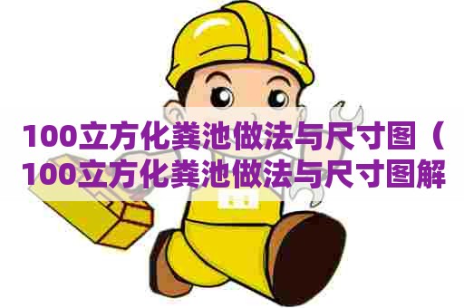 100立方化粪池做法与尺寸图（100立方化粪池做法与尺寸图解）