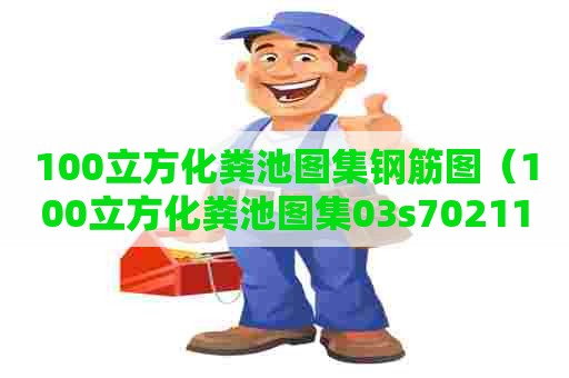 100立方化粪池图集钢筋图（100立方化粪池图集03s702111）