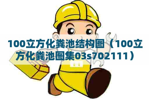 100立方化粪池结构图（100立方化粪池图集03s702111）