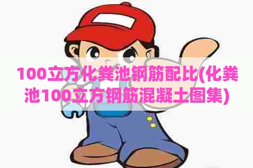 100立方化粪池钢筋配比(化粪池100立方钢筋混凝土图集)