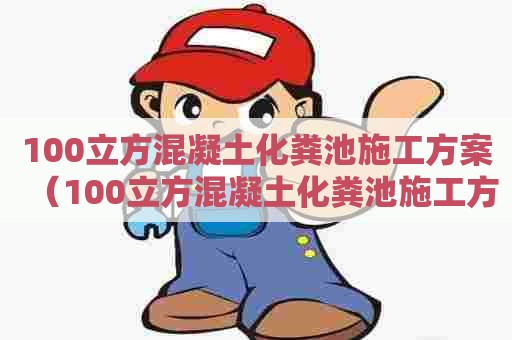 100立方混凝土化粪池施工方案（100立方混凝土化粪池施工方案怎么写）