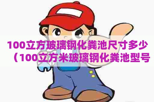 100立方玻璃钢化粪池尺寸多少（100立方米玻璃钢化粪池型号规格）